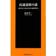 高速道路の謎―雑学から知る日本の道路事情(扶桑社新書) [新書]