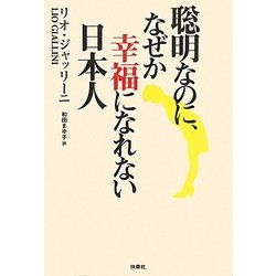 聡明なのに、なぜか幸福になれない日本人 [単行本]