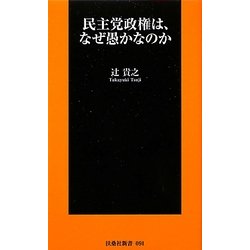 民主党政権は、なぜ愚かなのか(扶桑社新書) [新書]