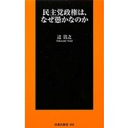 民主党政権は、なぜ愚かなのか(扶桑社新書) [新書]