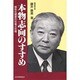本物志向のすすめ―個性化経営の社風と社格 [単行本]