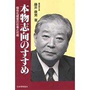 本物志向のすすめ―個性化経営の社風と社格 [単行本]