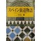 スペイン街道物語 [単行本]