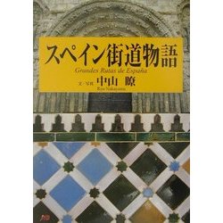 スペイン街道物語 [単行本]