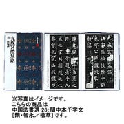 関中本千字文(中国法書選<28>) [全集叢書]