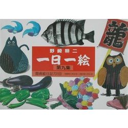 一日一絵〈第9集〉闘病絵日記731日 [単行本]
