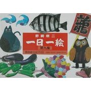 一日一絵〈第9集〉闘病絵日記731日 [単行本]