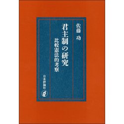 君主制の研究－比較憲法的考察