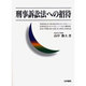 刑事訴訟法への招待 [単行本]