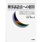 刑事訴訟法への招待 [単行本]