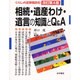 相続・遺産わけ・遺言の知識とQ&A 改訂第4版 (くらしの法律相談〈3〉) [全集叢書]