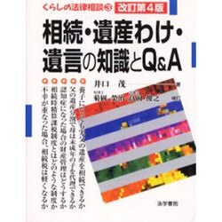 相続・遺産わけ・遺言の知識とQ&A 改訂第4版 (くらしの法律相談〈3〉) [全集叢書]