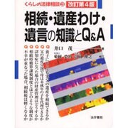 相続・遺産わけ・遺言の知識とQ&A 改訂第4版 (くらしの法律相談〈3〉) [全集叢書]