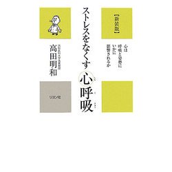 ストレスをなくす心呼吸―心は呼吸と姿勢にいかに影響されるか 新装版 (かに心書) [新書]