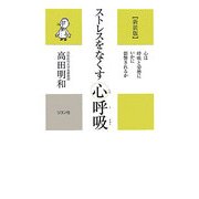 ストレスをなくす心呼吸―心は呼吸と姿勢にいかに影響されるか 新装版 (かに心書) [新書]