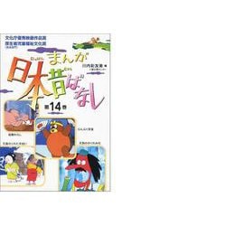 まんが日本昔ばなし〈第14巻〉 [文庫]