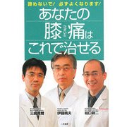 あなたの膝痛はこれで治せる―諦めないで!必ずよくなります! [単行本]