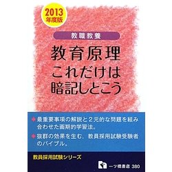 教職教養 教育原理 これだけは暗記しとこう〈2013年度版〉(教員採用試験シリーズ) [全集叢書]