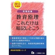 教職教養 教育原理 これだけは暗記しとこう〈2013年度版〉(教員採用試験シリーズ) [全集叢書]