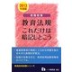 教職教養 教育法規 これだけは暗記しとこう〈2013年度版〉(教員採用試験シリーズ) [全集叢書]