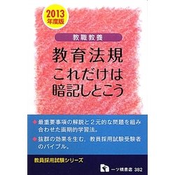 教職教養 教育法規 これだけは暗記しとこう〈2013年度版〉(教員採用試験シリーズ) [全集叢書]