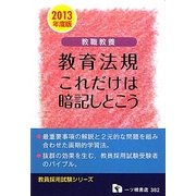 教職教養 教育法規 これだけは暗記しとこう〈2013年度版〉(教員採用試験シリーズ) [全集叢書]