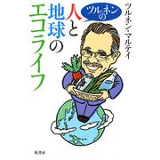 ツルネンの人と地球のエコライフ [単行本]