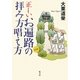 正しいお遍路の拝み方唱え方 [単行本]
