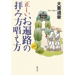 正しいお遍路の拝み方唱え方 [単行本]