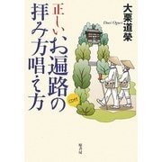 正しいお遍路の拝み方唱え方 [単行本]