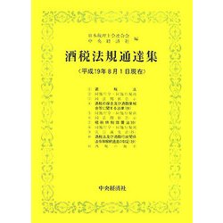 酒税法規通達集―平成19年8月1日現在 [単行本]