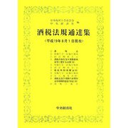 酒税法規通達集―平成19年8月1日現在 [単行本]