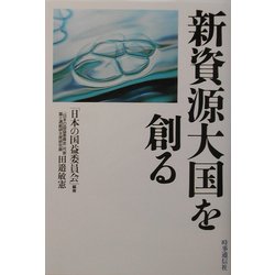 新資源大国を創る [単行本]