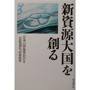 新資源大国を創る [単行本]