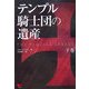 テンプル騎士団の遺産〈下巻〉 [単行本]