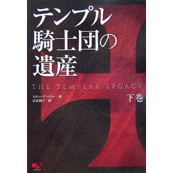テンプル騎士団の遺産〈下巻〉 [単行本]