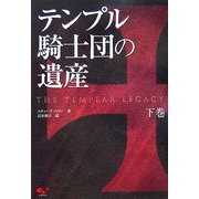 テンプル騎士団の遺産〈下巻〉 [単行本]
