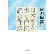 日本語を書く作法・読む作法 [単行本]
