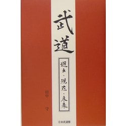 武道―過去・現在・未来 [単行本]