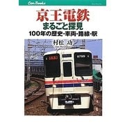 京王電鉄まるごと探見―100年の歴史・車両・路線・駅(キャンブックス) [単行本]