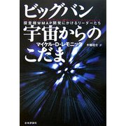 ビッグバン宇宙からのこだま―探査機WMAP開発にかけるリーダーたち [単行本]