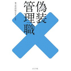 偽装管理職 [単行本]