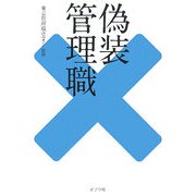 偽装管理職 [単行本]