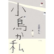 小鳥か私 [単行本]