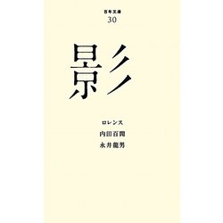 影(百年文庫〈30〉) [全集叢書]