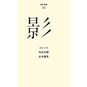 影(百年文庫〈30〉) [全集叢書]