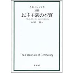 民主主義の本質―イギリス・デモクラシーとピュウリタニズム [単行本]