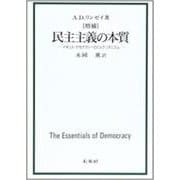 民主主義の本質―イギリス・デモクラシーとピュウリタニズム [単行本]