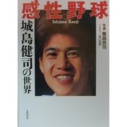 感性野球―城島健司の世界 [単行本]