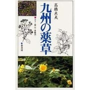 九州の薬草 2版 [単行本]